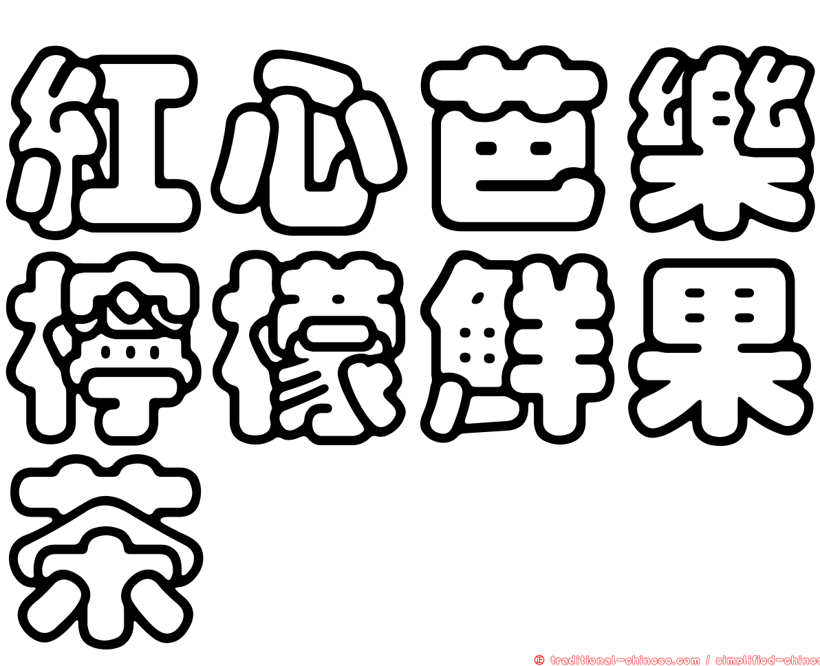 紅心芭樂檸檬鮮果茶