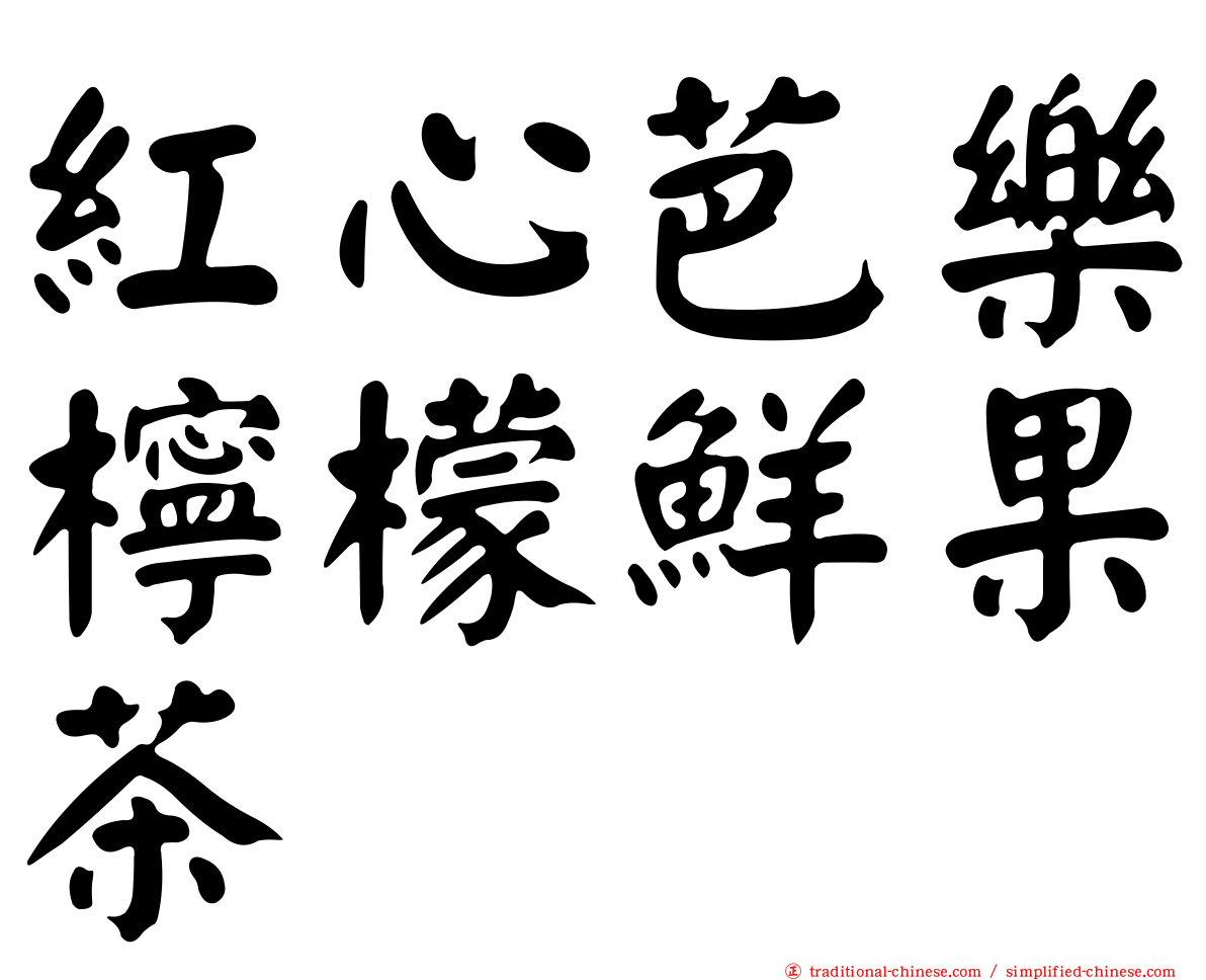 紅心芭樂檸檬鮮果茶