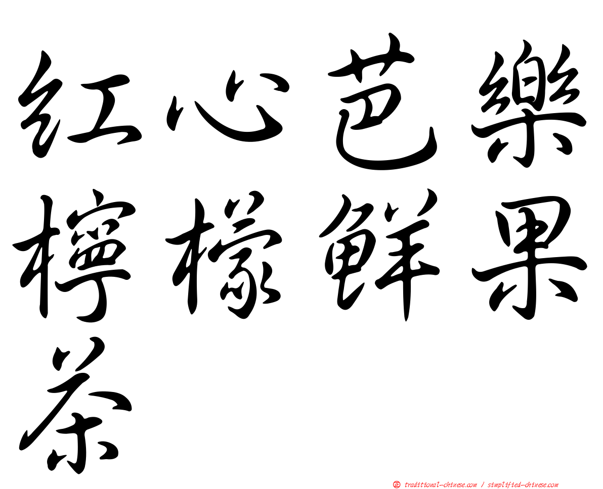 紅心芭樂檸檬鮮果茶