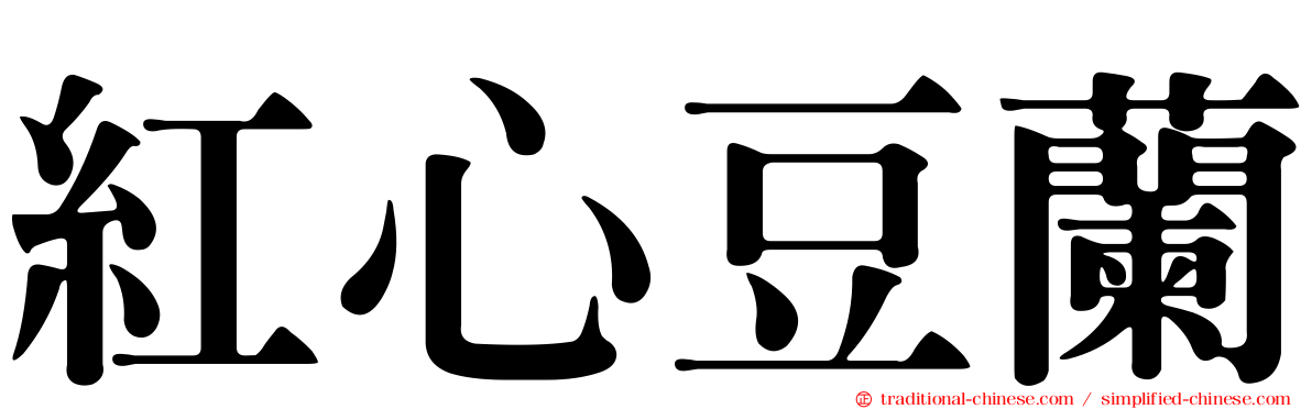紅心豆蘭