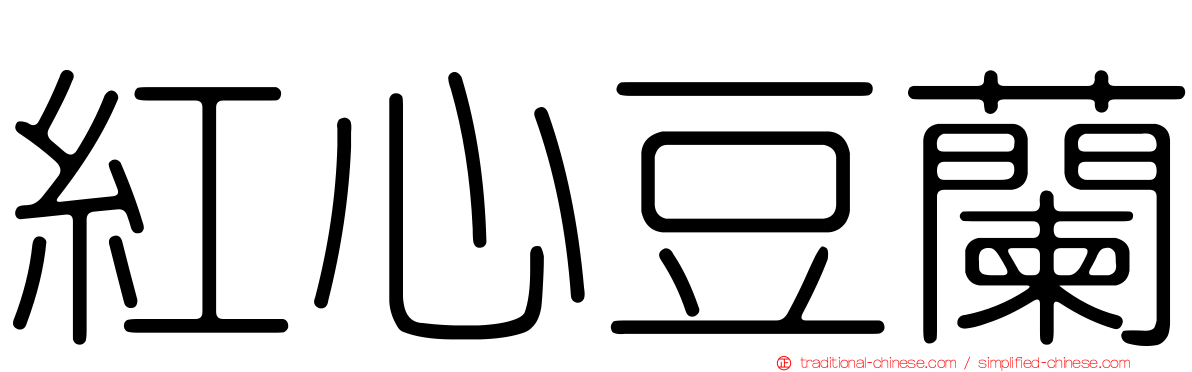 紅心豆蘭