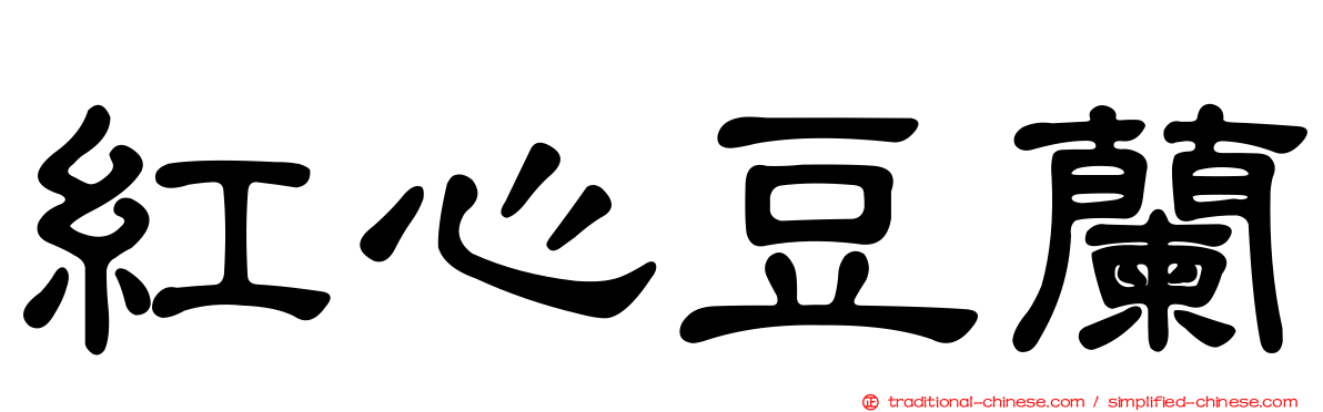 紅心豆蘭