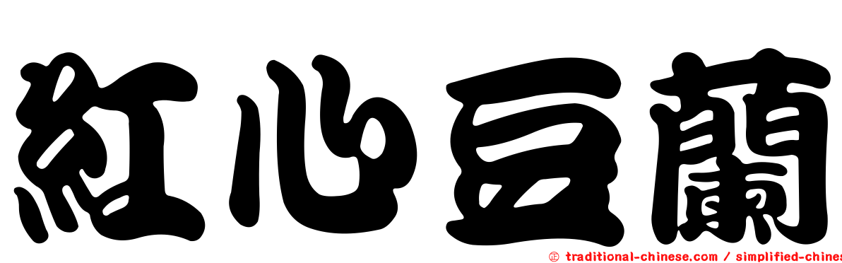 紅心豆蘭
