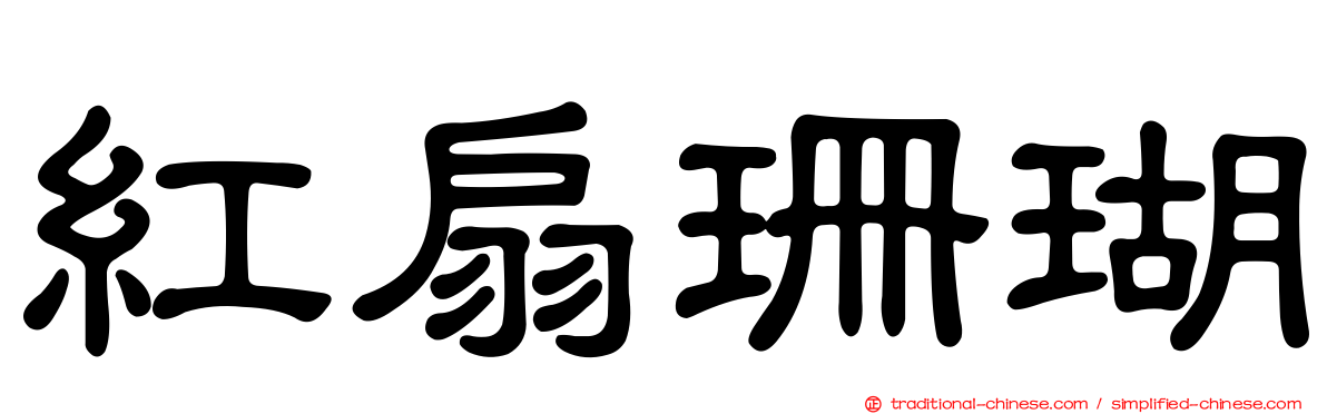 紅扇珊瑚