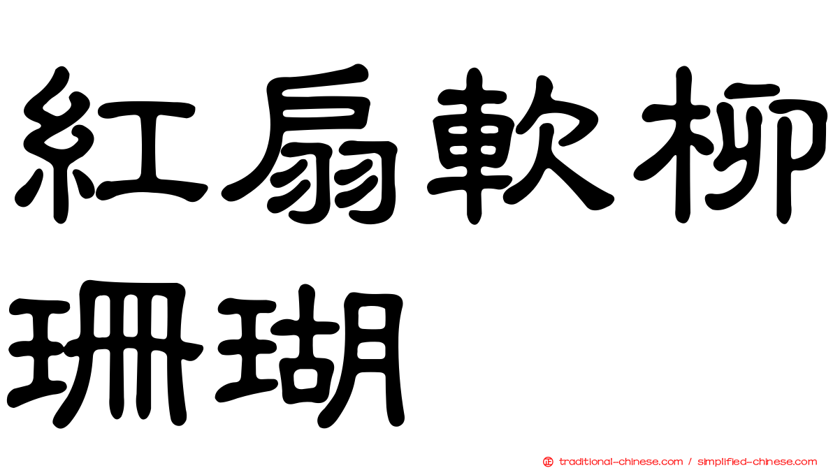 紅扇軟柳珊瑚