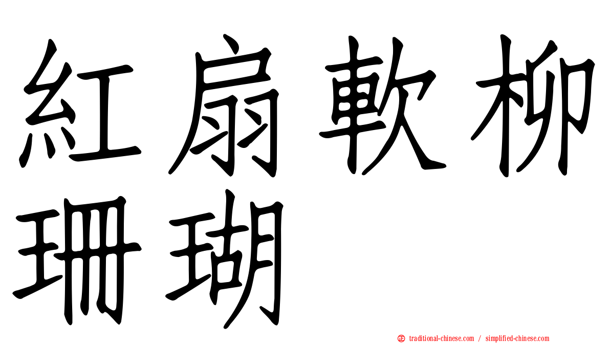 紅扇軟柳珊瑚