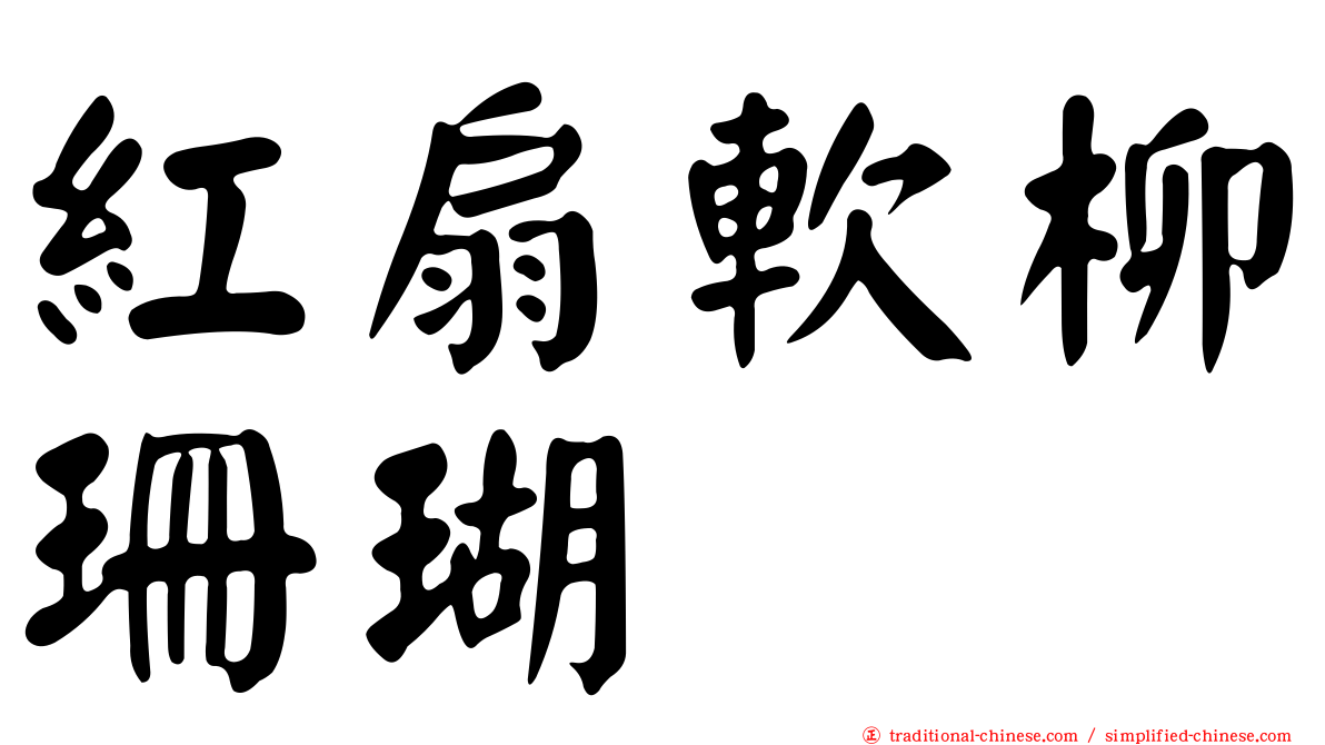 紅扇軟柳珊瑚
