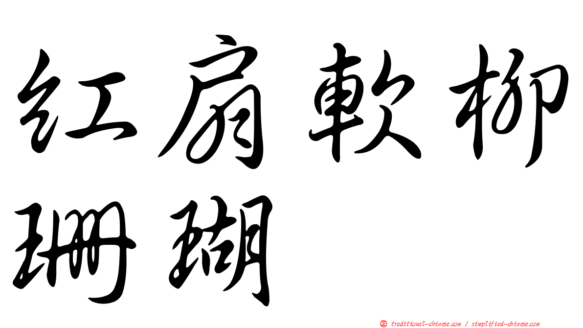 紅扇軟柳珊瑚