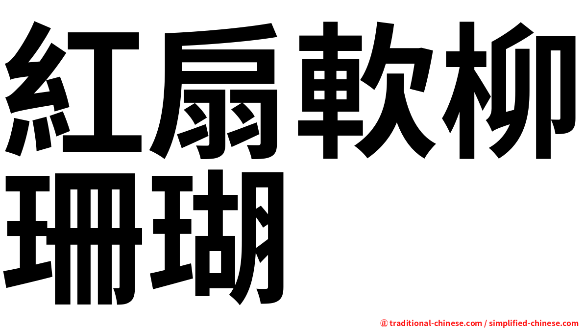 紅扇軟柳珊瑚