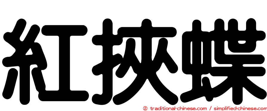 紅挾蝶