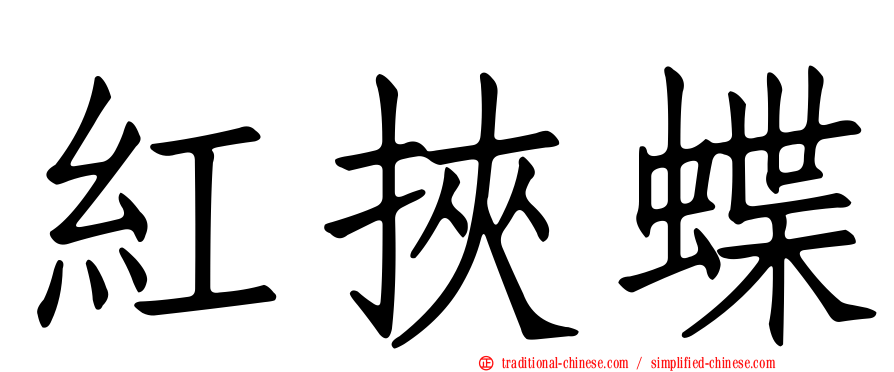紅挾蝶