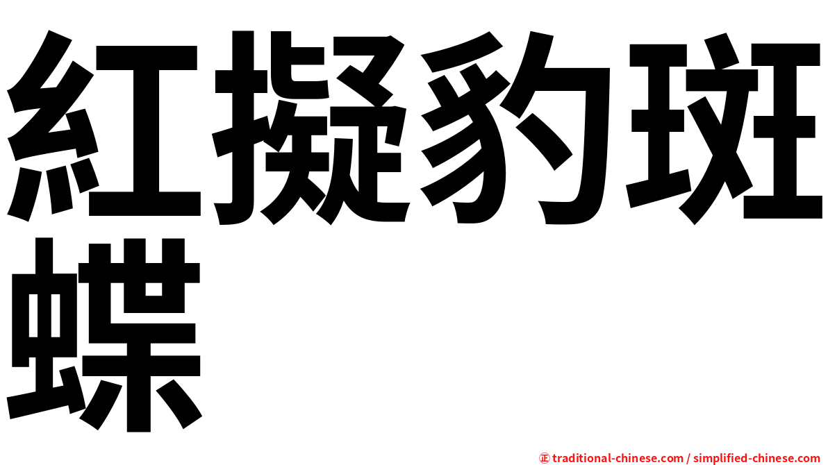 紅擬豹斑蝶