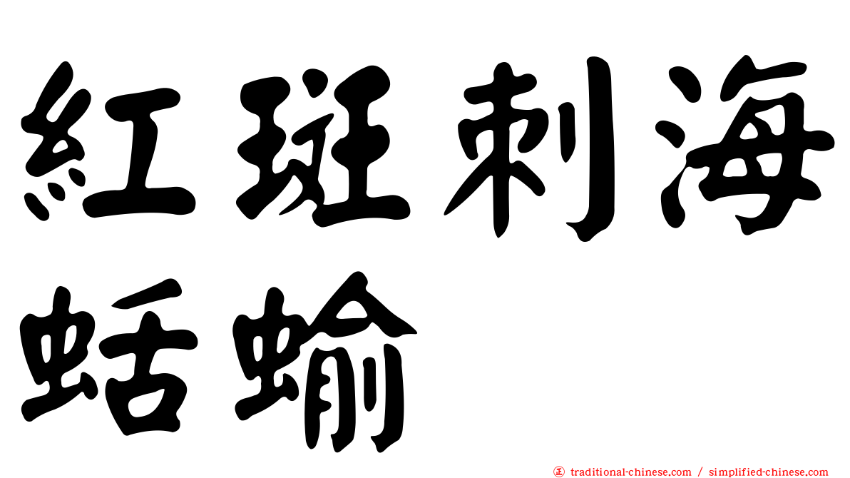 紅斑刺海蛞蝓