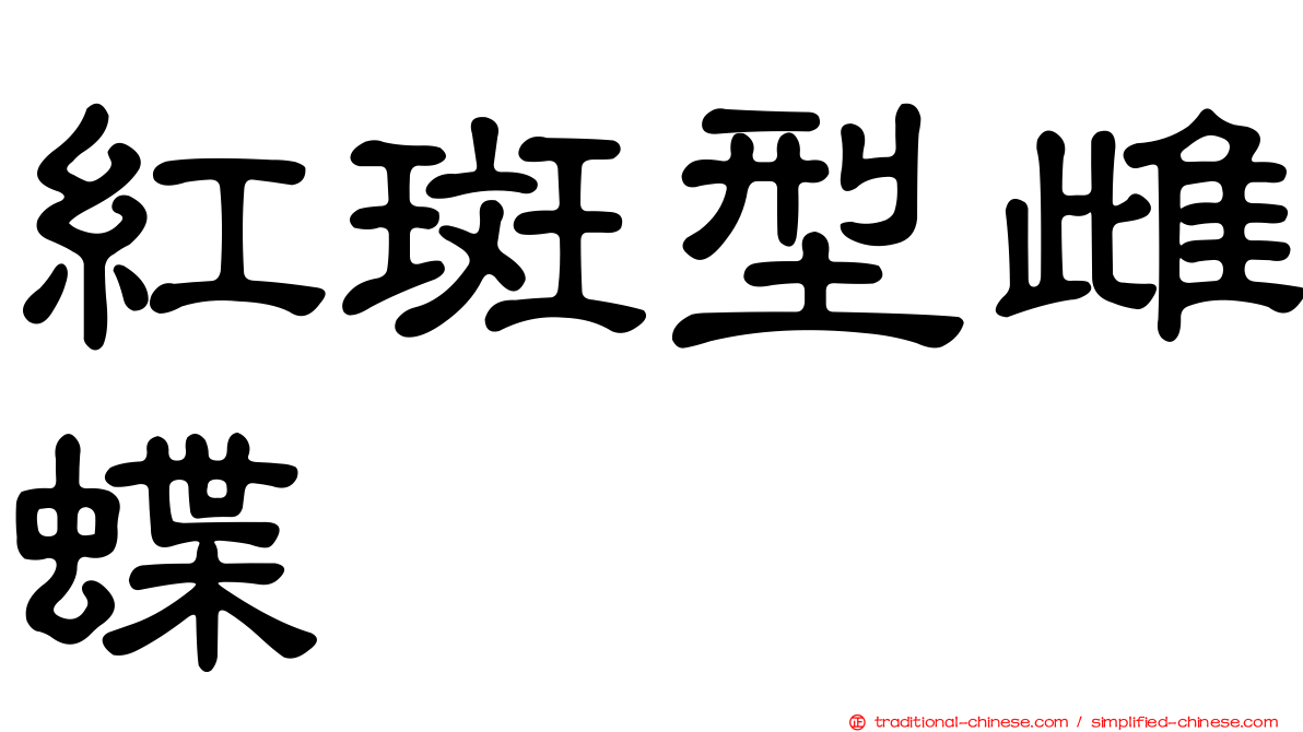 紅斑型雌蝶