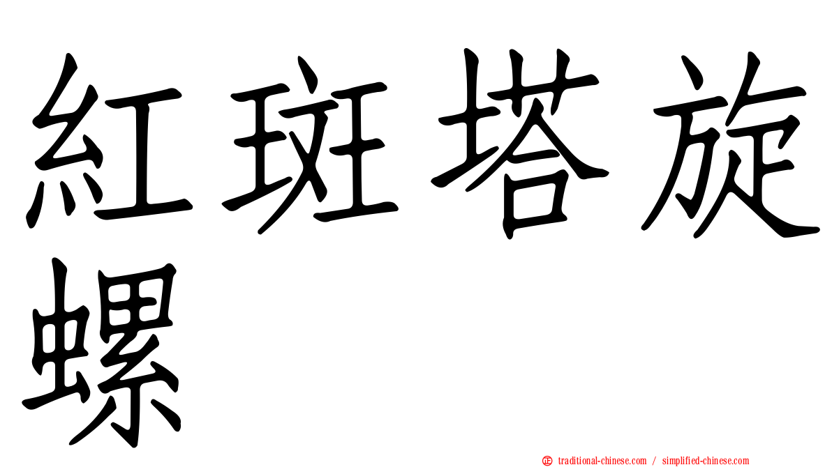紅斑塔旋螺