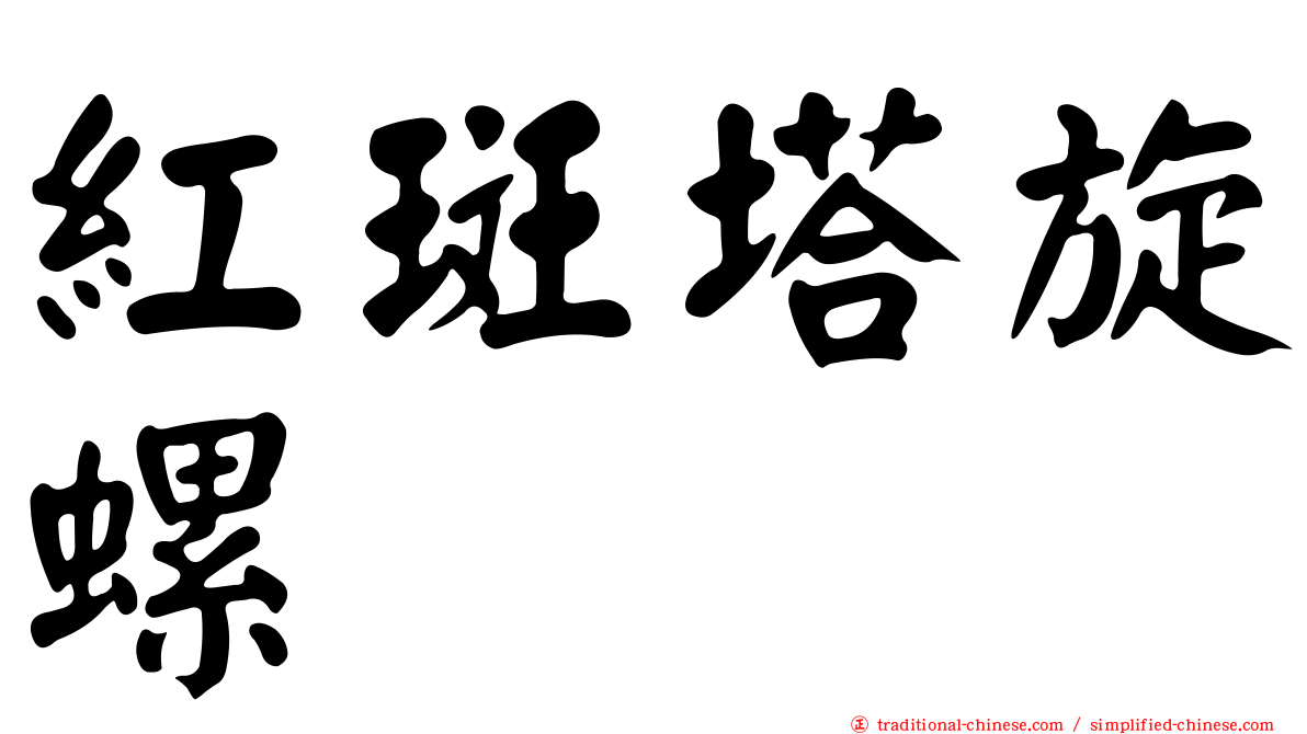 紅斑塔旋螺