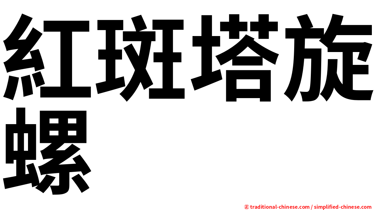 紅斑塔旋螺