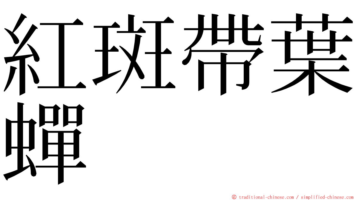 紅斑帶葉蟬 ming font