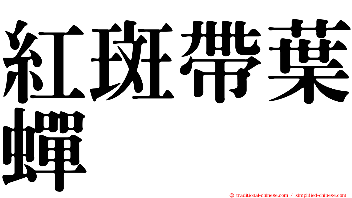 紅斑帶葉蟬