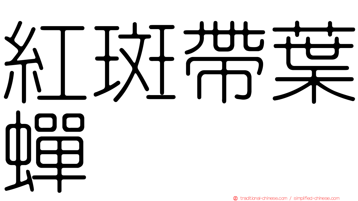 紅斑帶葉蟬