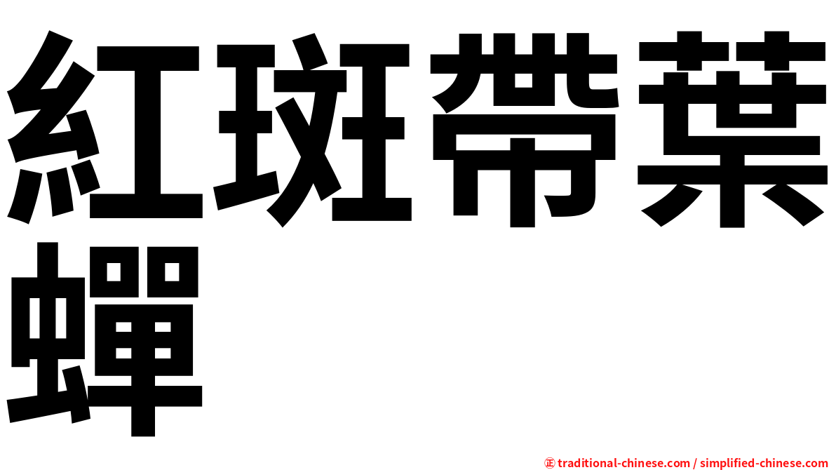 紅斑帶葉蟬