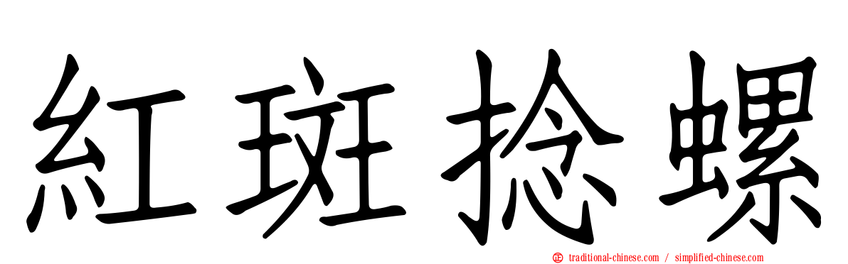 紅斑捻螺