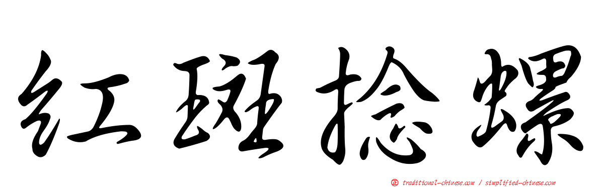 紅斑捻螺