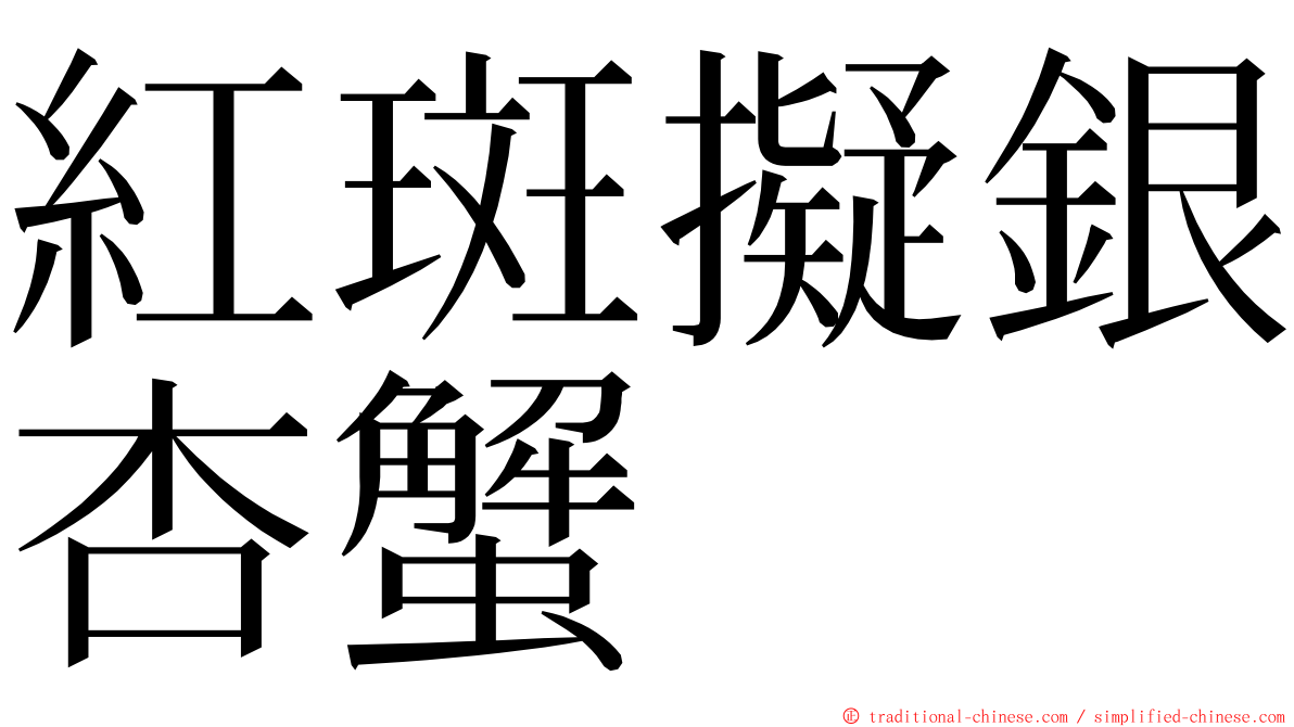 紅斑擬銀杏蟹 ming font