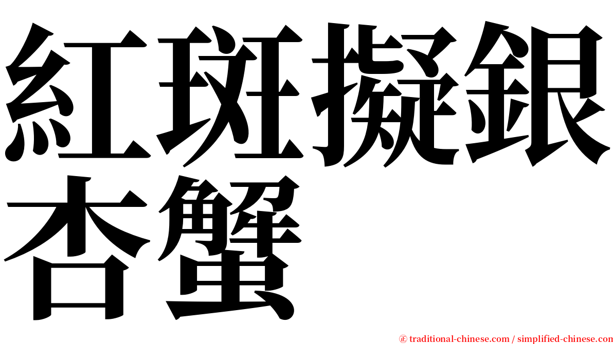 紅斑擬銀杏蟹 serif font