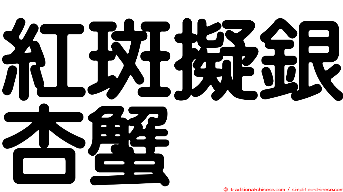 紅斑擬銀杏蟹