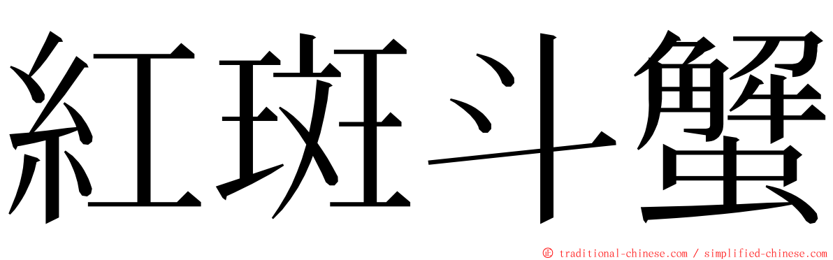 紅斑斗蟹 ming font