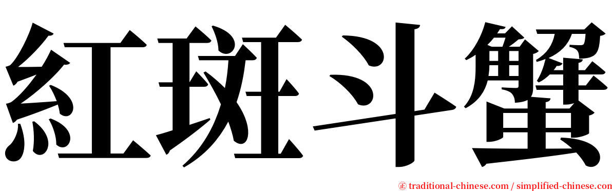 紅斑斗蟹 serif font