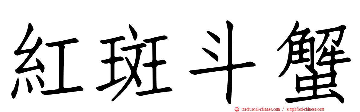 紅斑斗蟹