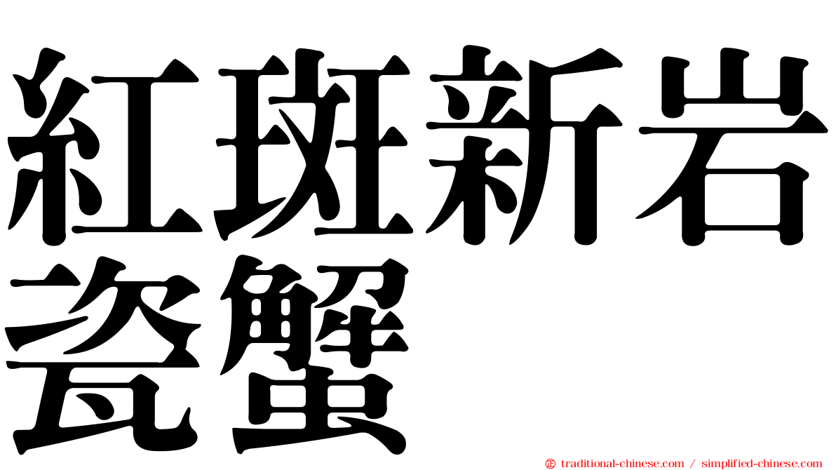 紅斑新岩瓷蟹