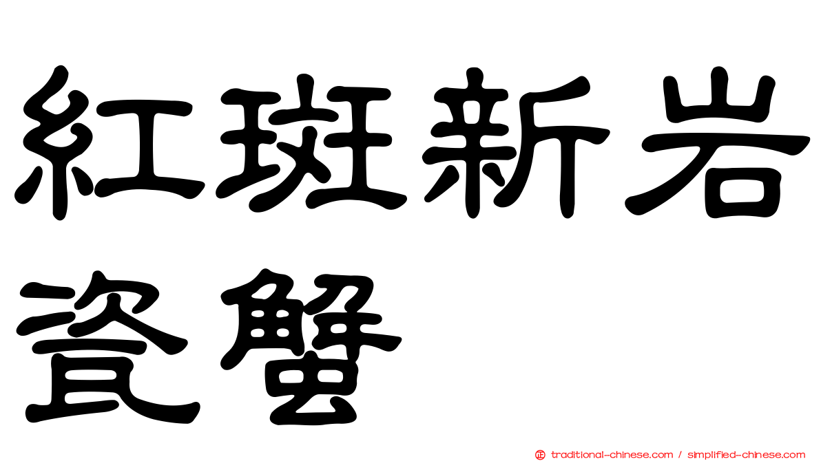 紅斑新岩瓷蟹