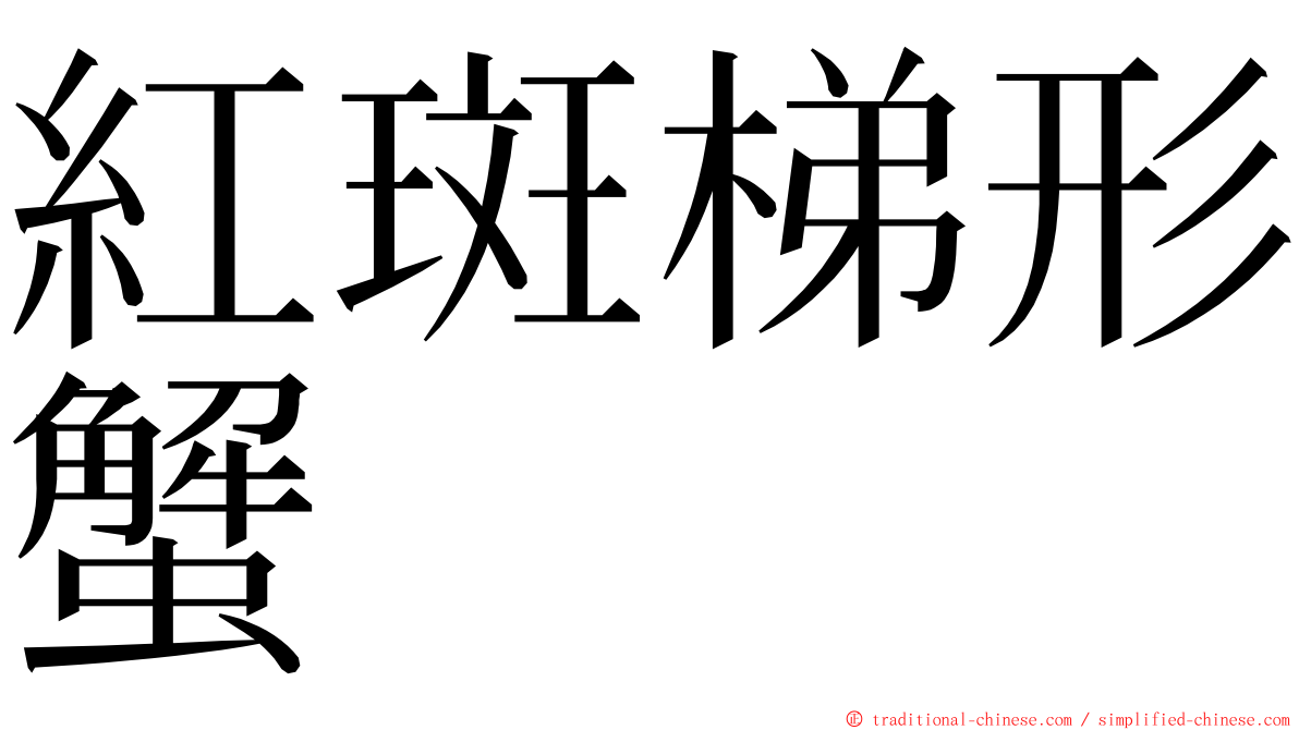 紅斑梯形蟹 ming font