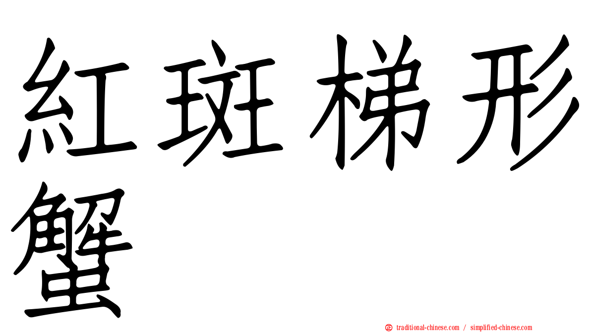紅斑梯形蟹