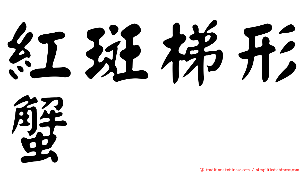 紅斑梯形蟹