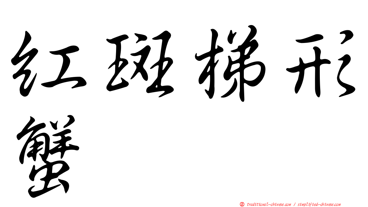 紅斑梯形蟹