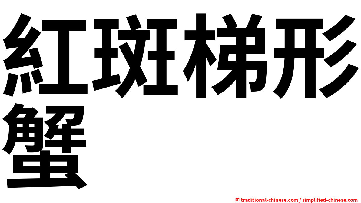 紅斑梯形蟹