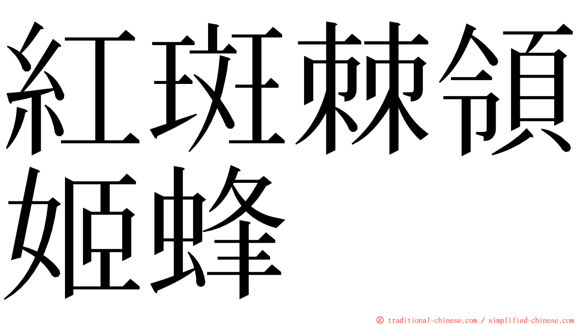紅斑棘領姬蜂 ming font
