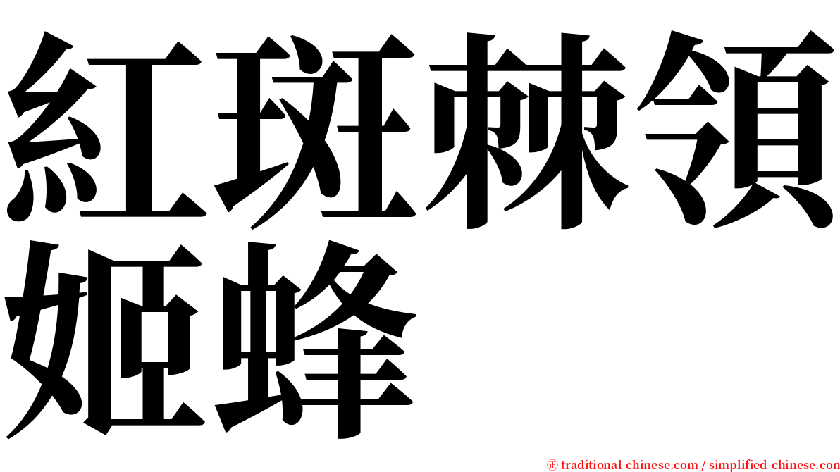 紅斑棘領姬蜂 serif font
