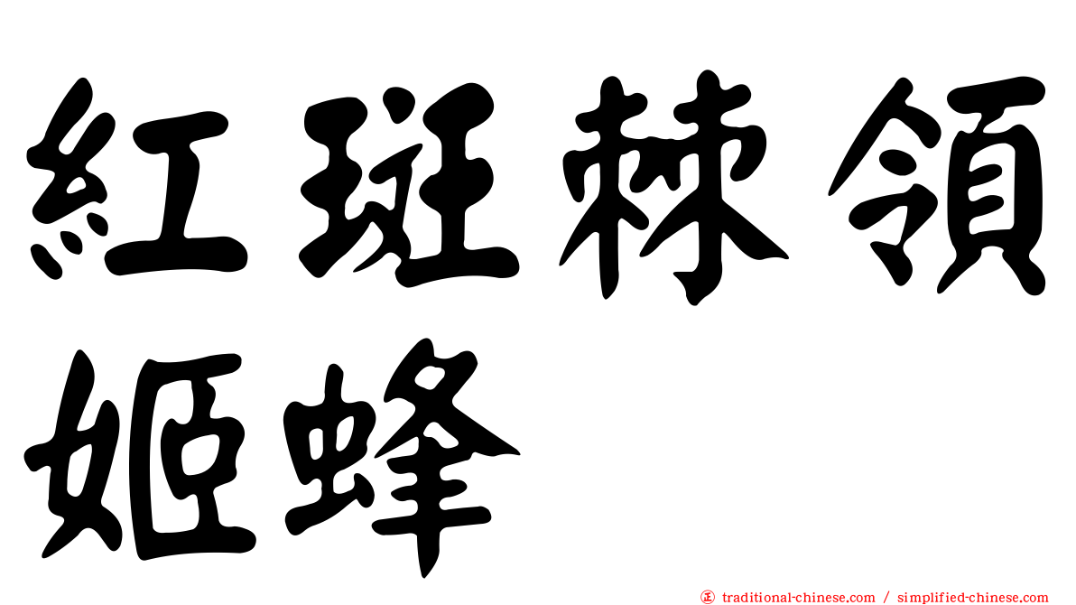 紅斑棘領姬蜂