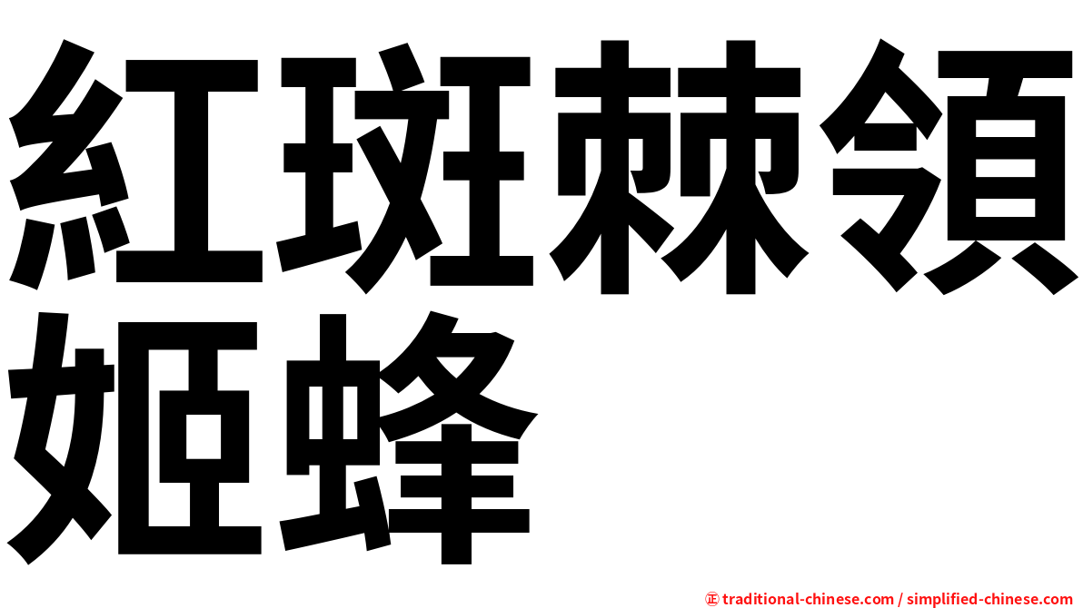 紅斑棘領姬蜂