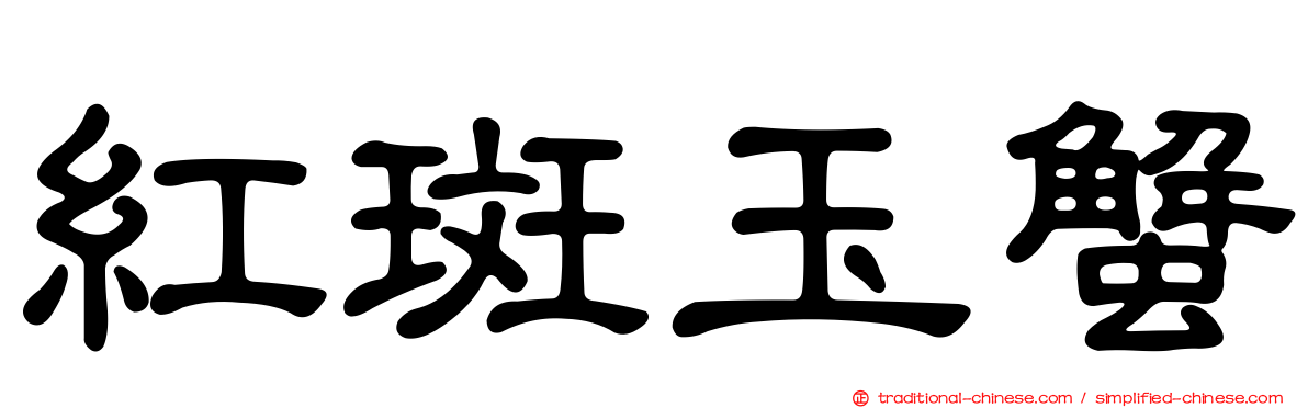 紅斑玉蟹