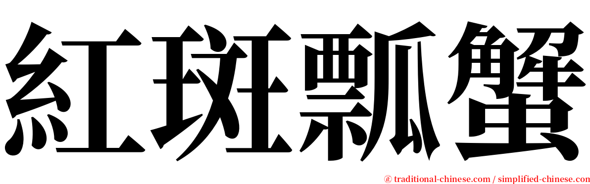紅斑瓢蟹 serif font