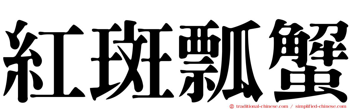 紅斑瓢蟹