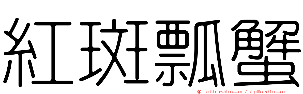 紅斑瓢蟹