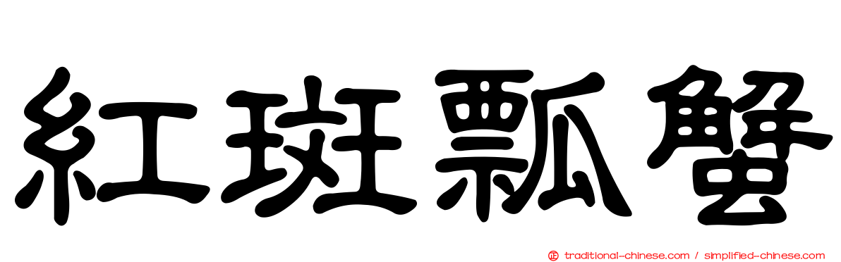 紅斑瓢蟹
