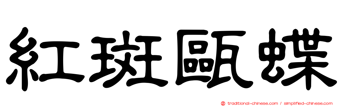 紅斑甌蝶